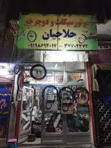 تهران یدک شرق