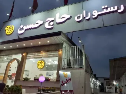 رستوران حاج حسن