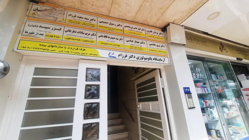 آزمایشگاه پاتوبیولوژی پیشرو