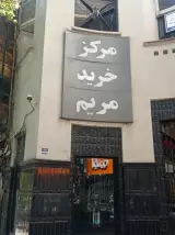 مرکز خرید مریم