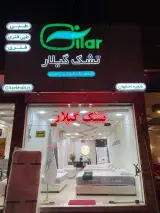 تشک رویال