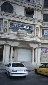 دانشگاه پیام نور واحد شهریار