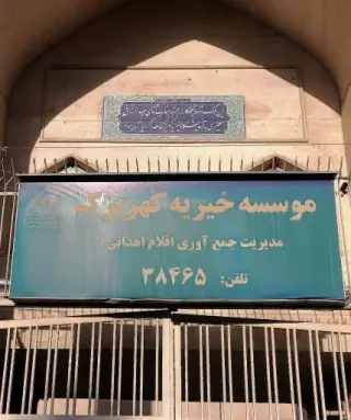 انبار موسسه خیریه کهریزک
