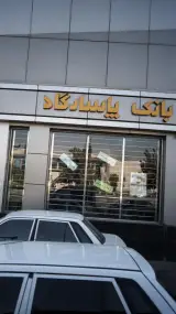 بانک اقتصاد نوین شعبه فتح صنعتی