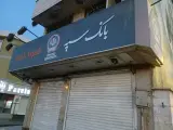 بانک سپه(قوامین سابق) شعبه خیابان دماوند