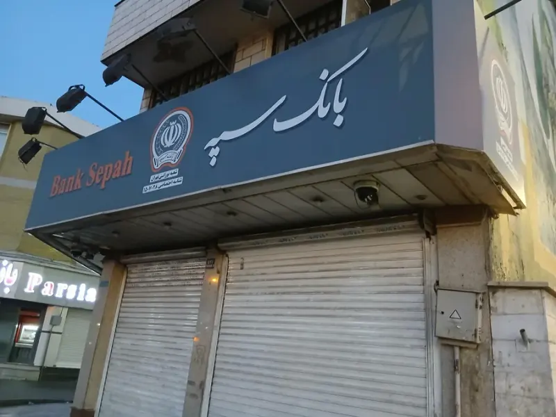 بانک سپه(قوامین سابق) شعبه خیابان دماوند