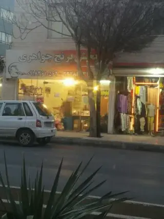 برنج فروشی جواهری