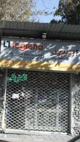 الکتریکی البرز