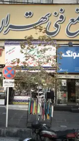 مجتمع فنی شهریار