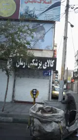 کالای پزشکی ایمان