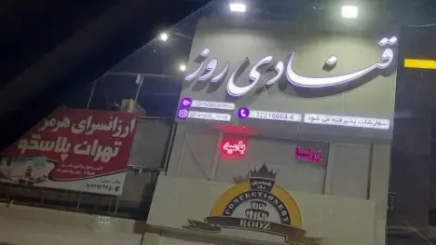 قنادی روز