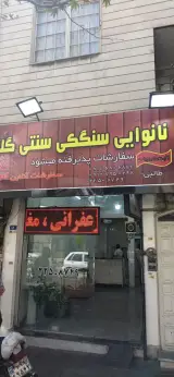 نانوایی