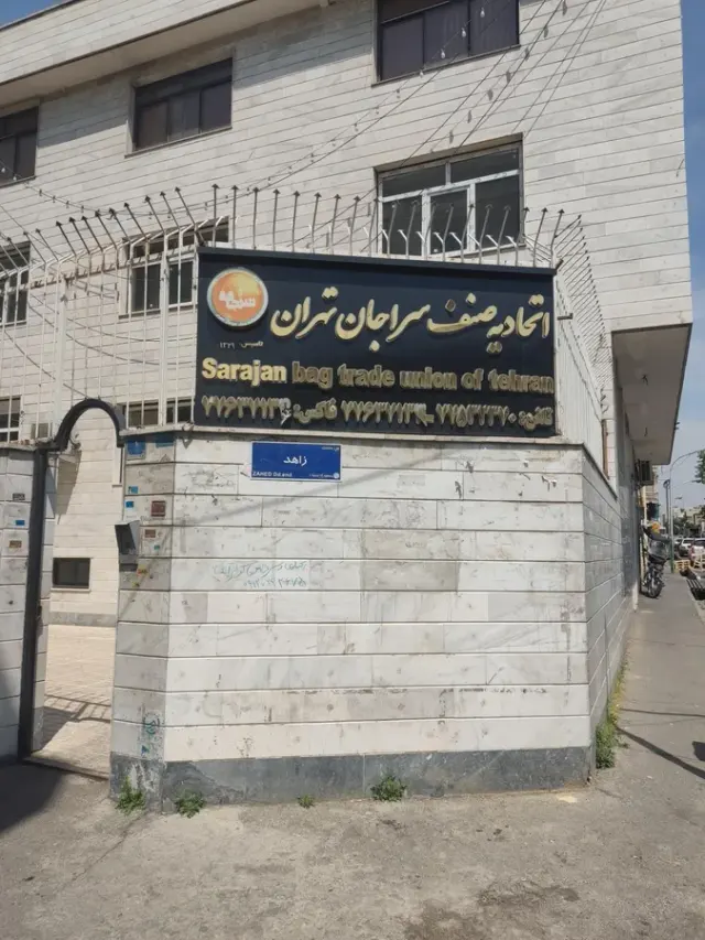 اتحادیه سراجان