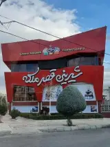 قنادی قصر ملکه