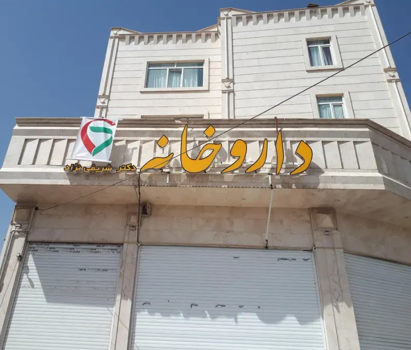 داروخانه شبانه روزی دکتر مولایی