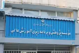 موسسه پژوهش و برنامه ریزی آموزش عالی