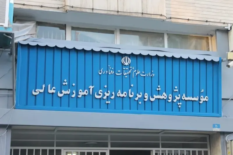 موسسه پژوهش و برنامه ریزی آموزش عالی