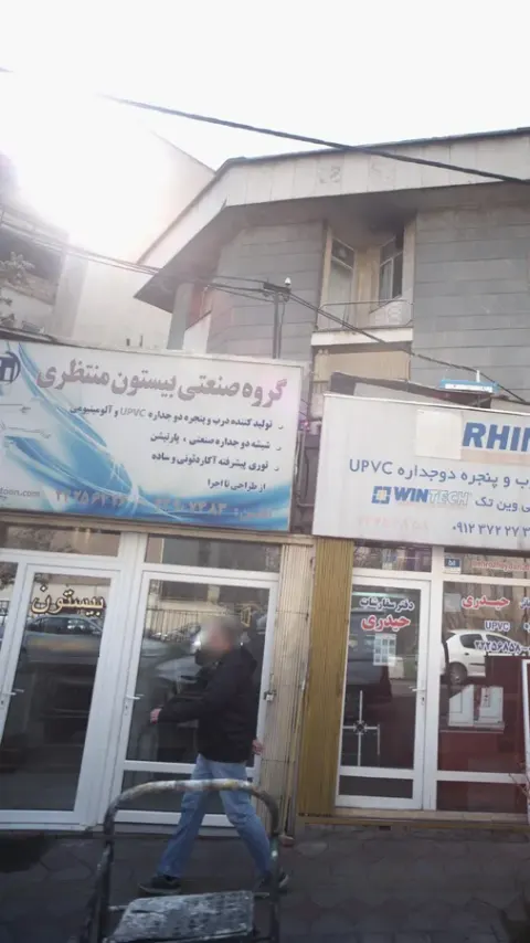 گروه صنعتی بیستون منتظری
