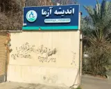 تجهیزات پزشکی اندیشه ازما