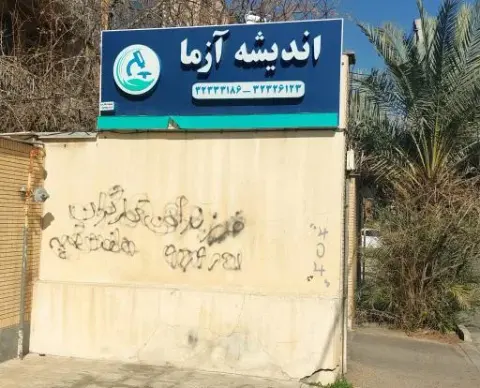 تجهیزات پزشکی اندیشه ازما