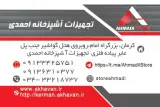 فروشگاه تجهيزات آشپزخانه احمدي