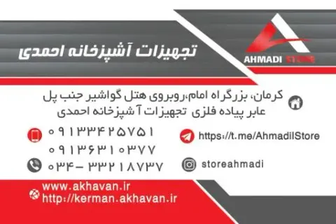 فروشگاه تجهيزات آشپزخانه احمدي