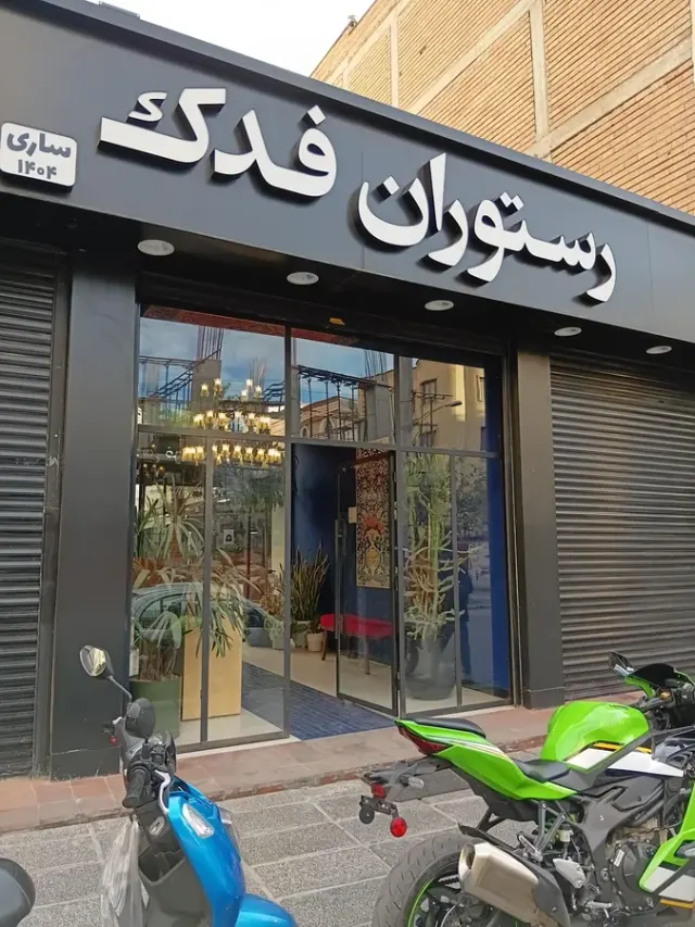 رستوران خانه معلم ساری