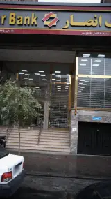 بانک کارآفرین شعبه بهار تهران