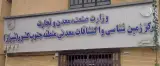 سازمان زمین شناسی
