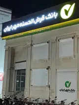 بانک قرض الحسنه مهر ایران شعبه نایبند شمالی