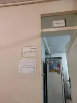 مرکز بهداشت شمال تهران