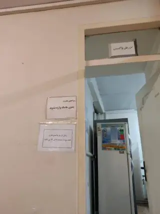 مرکز بهداشت شمال تهران