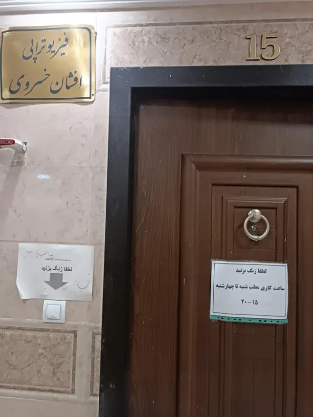 کلینیک فیزیوتراپی صبا