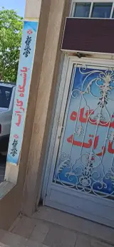 مجموعه ورزشی ایثار