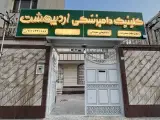 کلینیک دامپزشکی پرشین اهواز