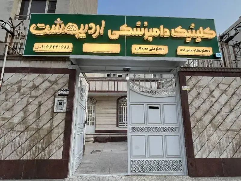 کلینیک دامپزشکی پرشین اهواز