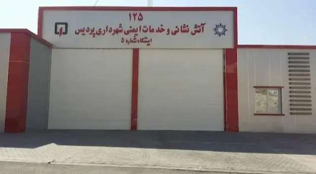 ایستگاه آتش نشانی فاز هشت