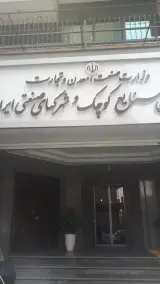 سازمان شهرک های صنعتی ایران