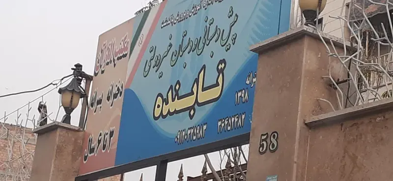 دبستان غیردولتی کارآفرین