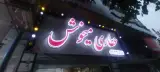 عطاری ماهور ۱