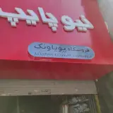پویا ونک