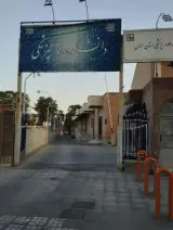 کلینیک دندانپزشکی دانشگاه پزشکی سمنان