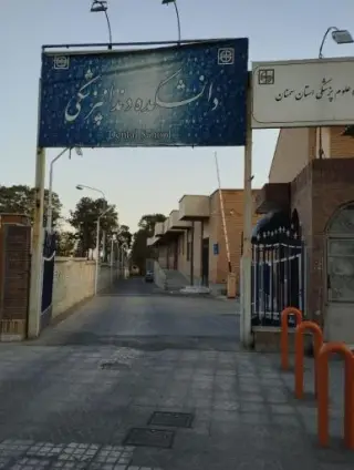 کلینیک دندانپزشکی دانشگاه پزشکی سمنان