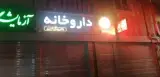 داروخانه دکتر بهاره امین