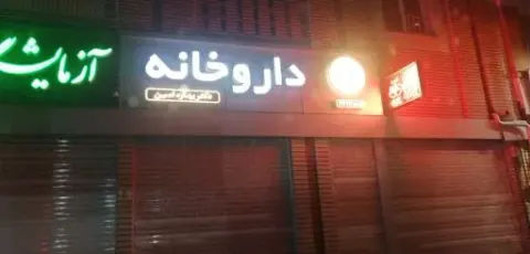داروخانه دکتر بهاره امین