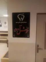 درمانگاه شبانه روزی دکتر وحید شفا