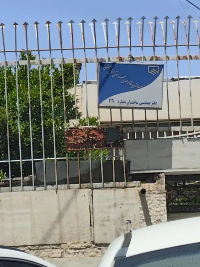 اداره کل بهزیستی استان اصفهان