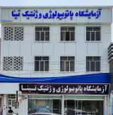 ازمایشگاه تخصصی پاتوبیولوژی نوین