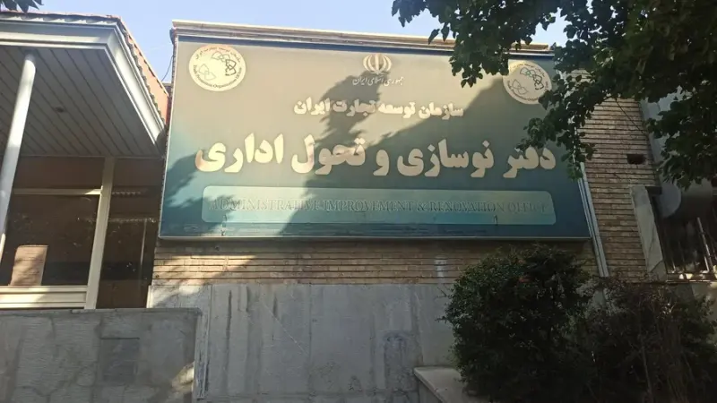 سازمان توسعه و تجارت