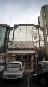 سازمان تامین اجتماعی اداره کل شرق تهران بزرگ